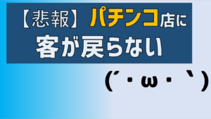 パチンコ店に客が戻らない