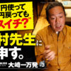 大崎一万発に「谷村先生」「まとめサイト」「業界人SNS」を直球で聞いてみた! (3/3)