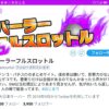 まとめサイトをまとめてやりました④~パーラーフルスロットル | ゴーヤムストーカーの