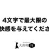 4文字で最大限の不快感を与えて下さい : ぱちとろ速報