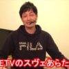 スヴェあらたさん「1GAME所属」と偽り、てつさん激怒 : ぱちとろ速報